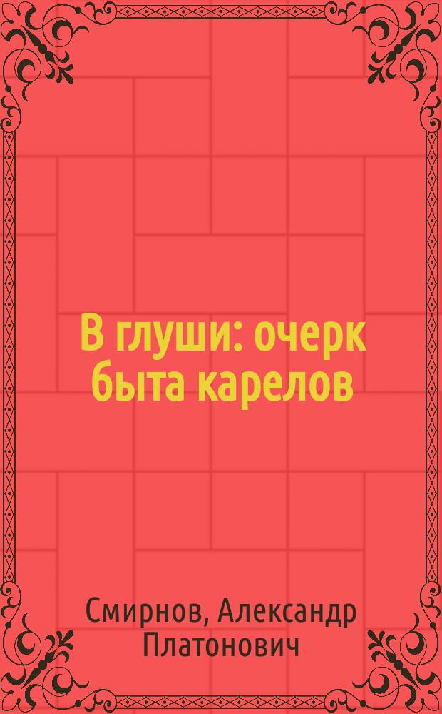 В глуши : очерк быта карелов