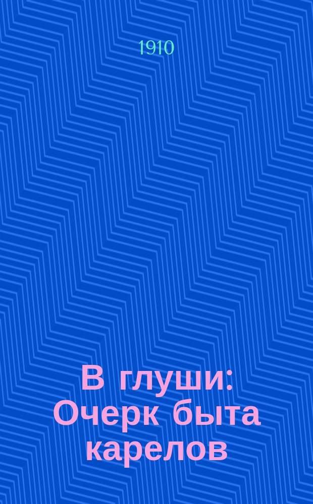 В глуши : Очерк быта карелов