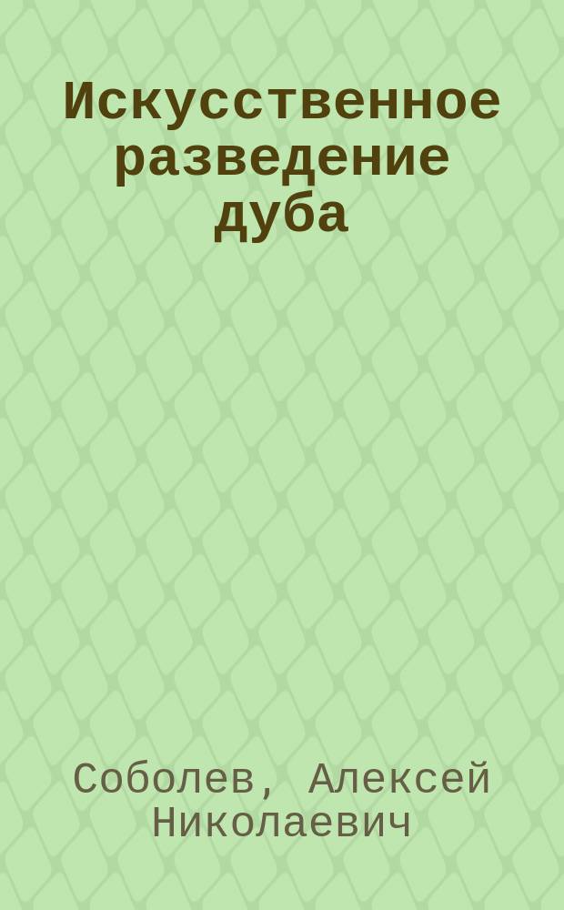 Искусственное разведение дуба