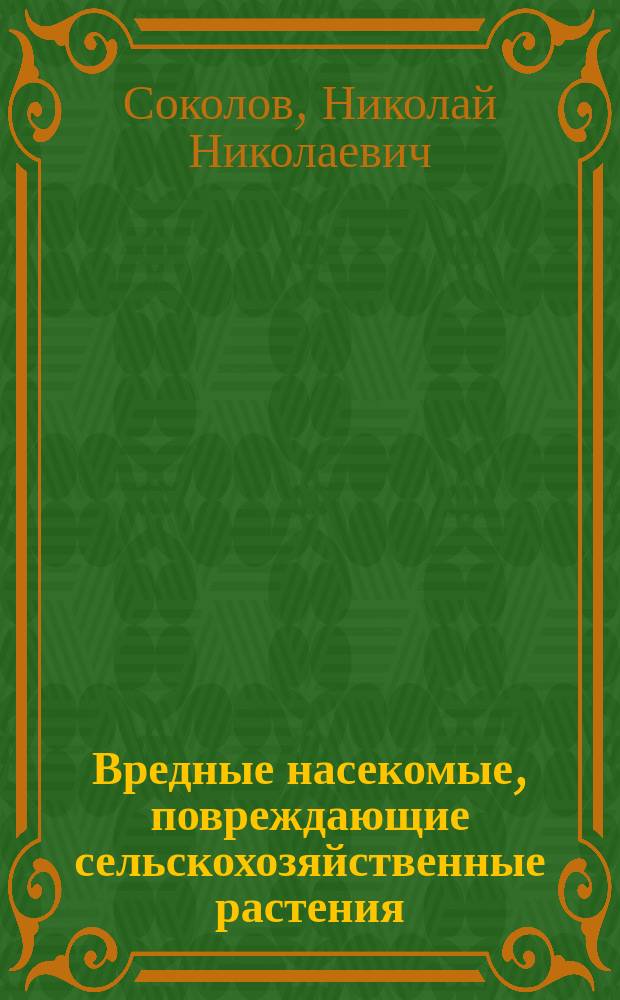 Вредные насекомые, повреждающие сельскохозяйственные растения : Пер. с нем., значит. изм. и доп