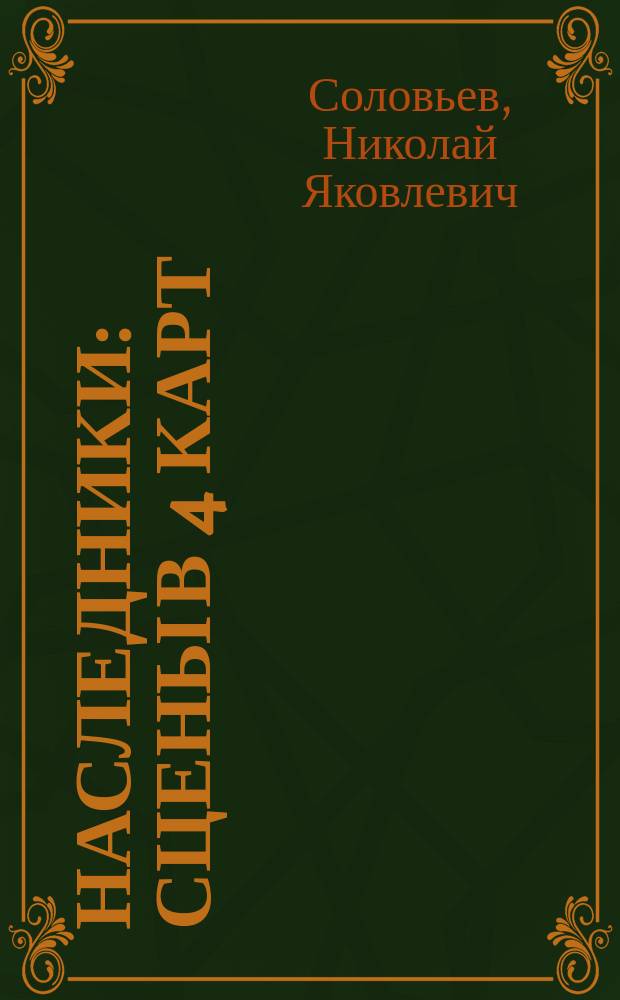 Наследники : Сцены в 4 карт