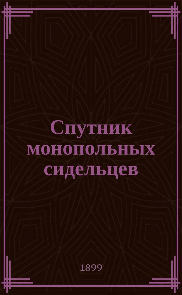 Спутник монопольных сидельцев : Правила и таблицы
