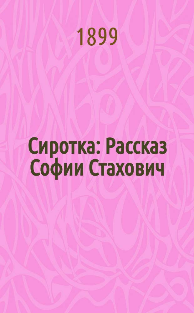 Сиротка : Рассказ Софии Стахович