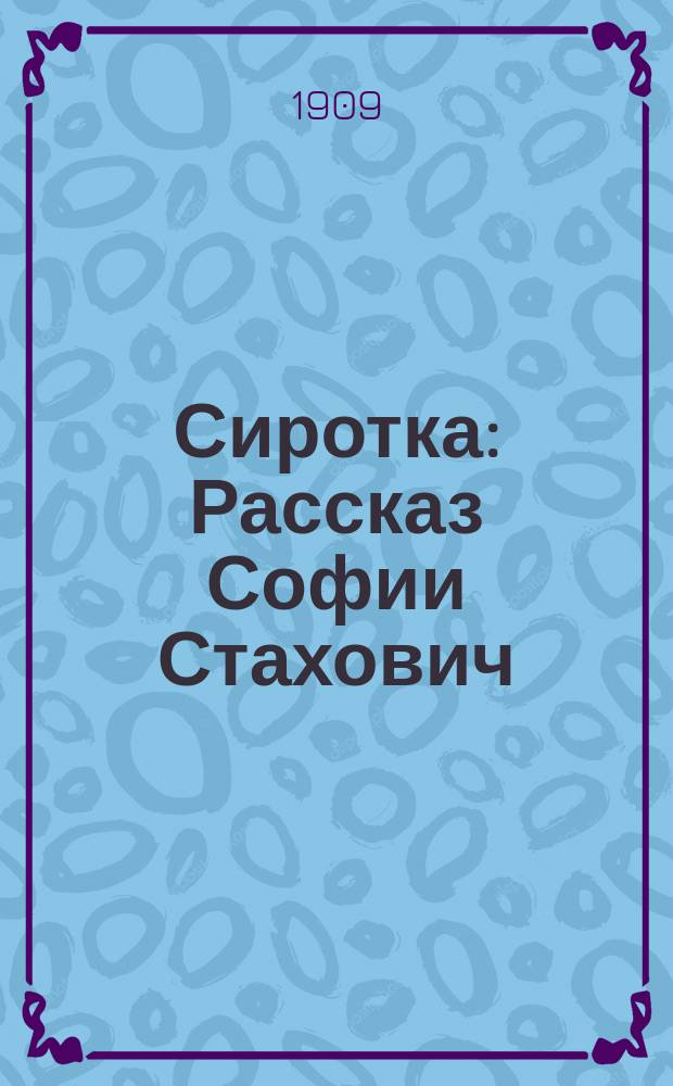 Сиротка : Рассказ Софии Стахович