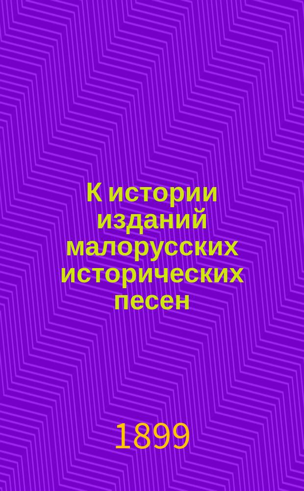 К истории изданий малорусских исторических песен