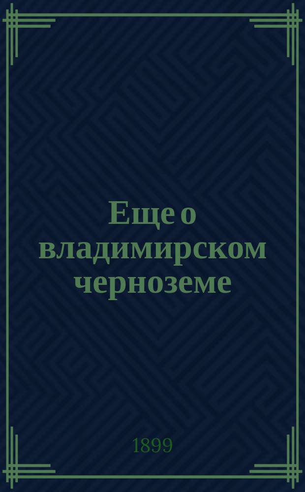 ... Еще о владимирском черноземе : (По поводу ст. Л.А. Иванова)