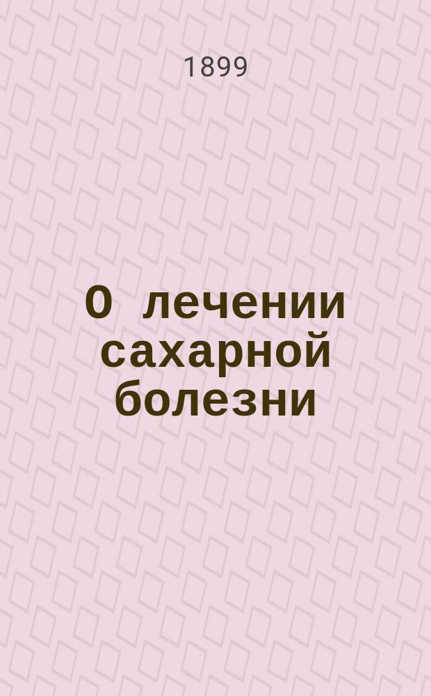 О лечении сахарной болезни