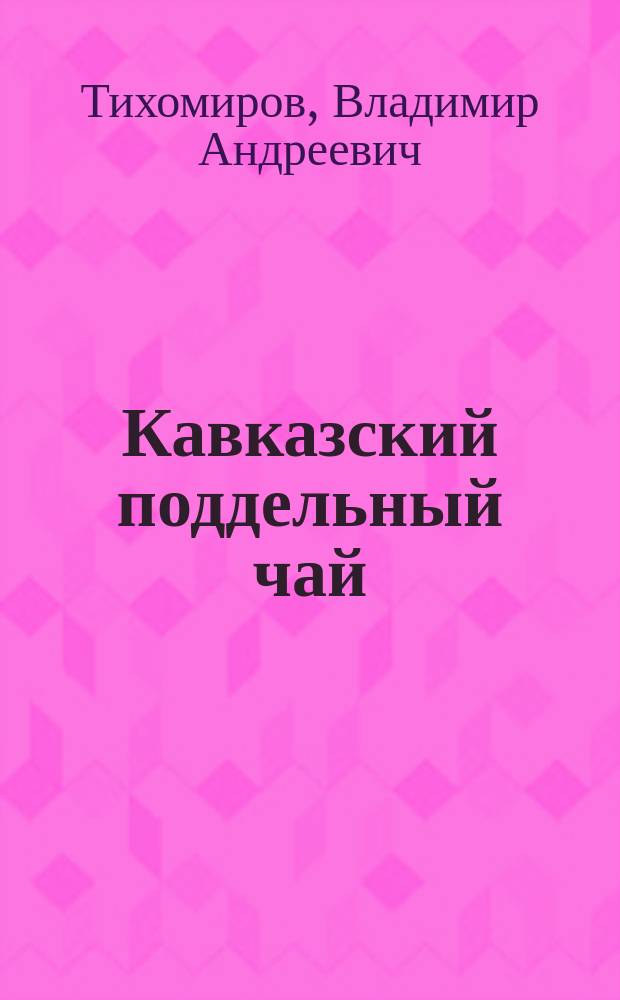 Кавказский поддельный чай