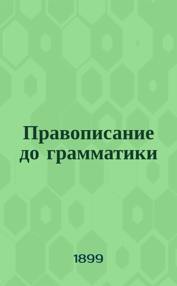 Правописание до грамматики : Сб. упражнений для нар. и подгот. шк