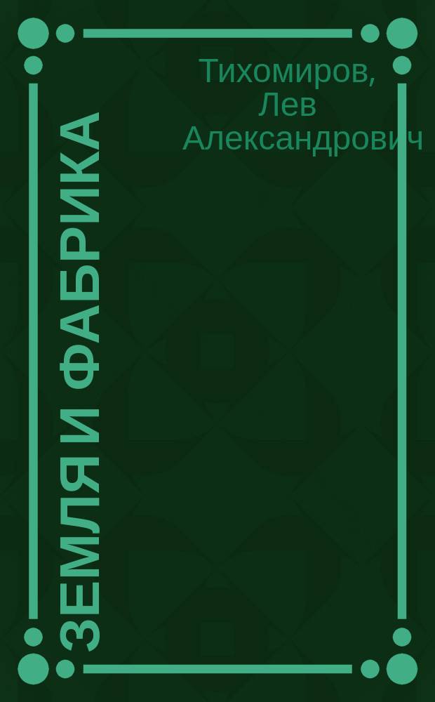 ... Земля и фабрика : (К вопросу об экон. политике)