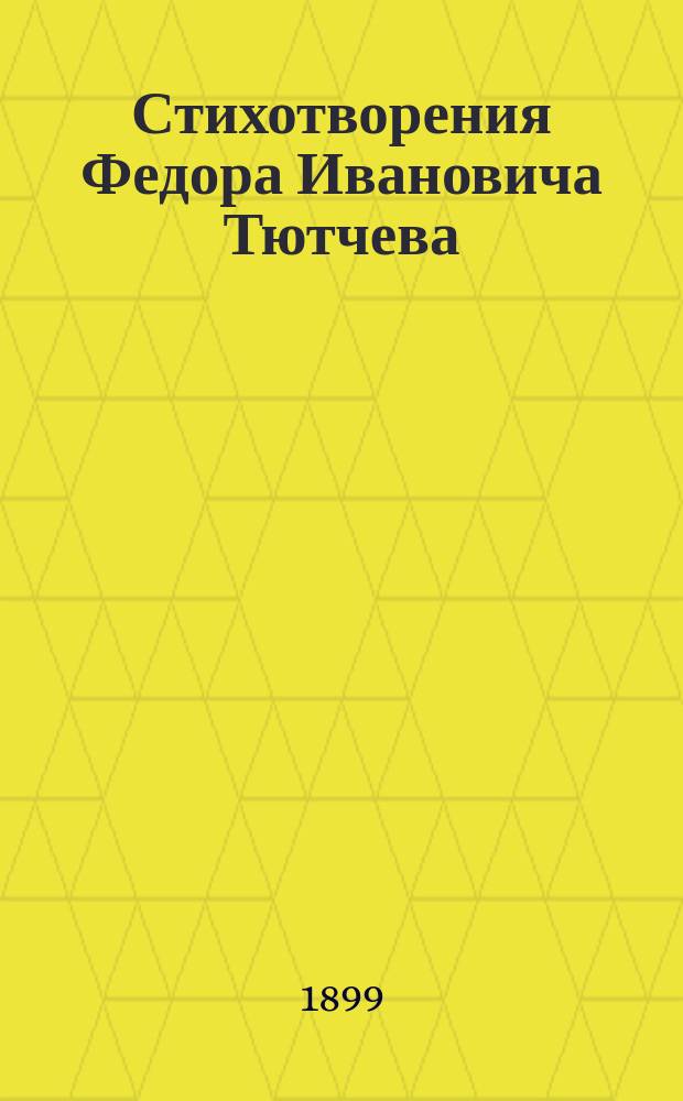 Стихотворения Федора Ивановича Тютчева