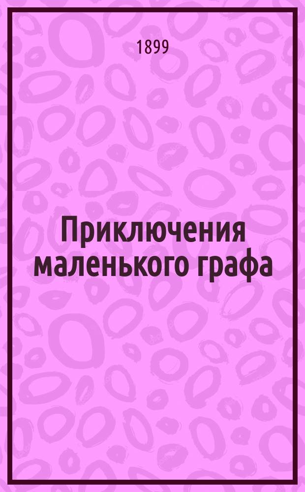 Приключения маленького графа : Рассказ для детей