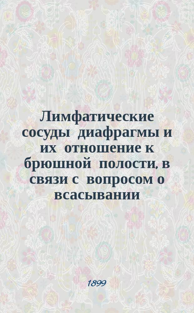 Лимфатические сосуды диафрагмы и их отношение к брюшной полости, в связи с вопросом о всасывании