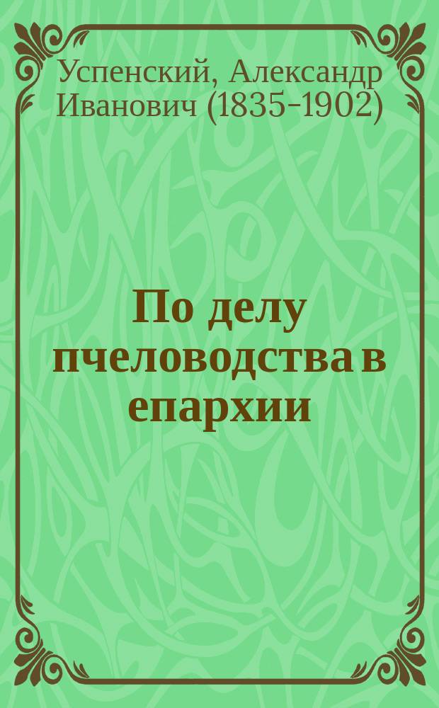 По делу пчеловодства в епархии