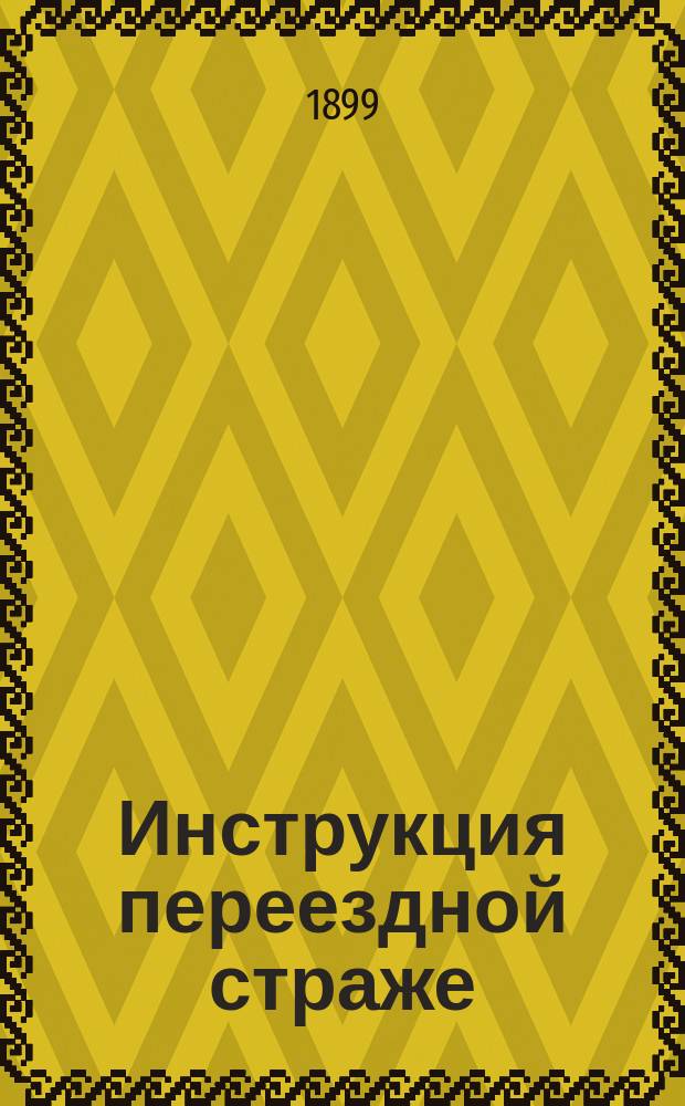Инструкция переездной страже