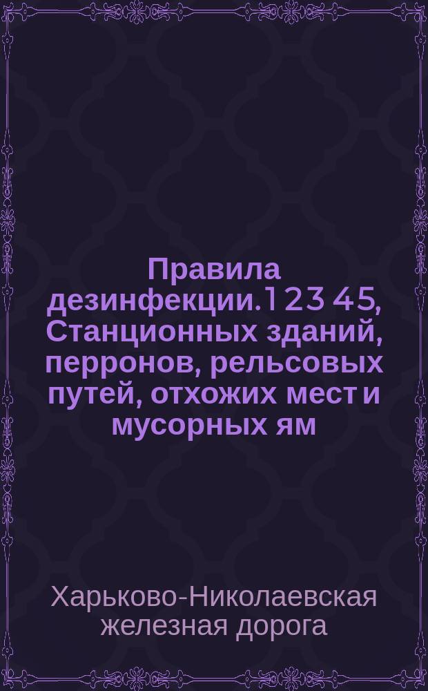 Правила дезинфекции. 1 2 3 4 5, Станционных зданий, перронов, рельсовых путей, отхожих мест и мусорных ям. Пассажирских вагонов. Вагонов военно-санитарных и военно-пленных поездов. Поездной прислуги, сопровождающей поезда. Конских вагонов
