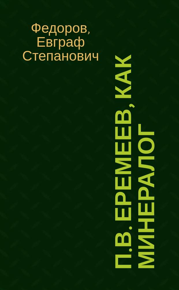 П.В. Еремеев, как минералог : Библиогр. очерк Е.С. Федорова