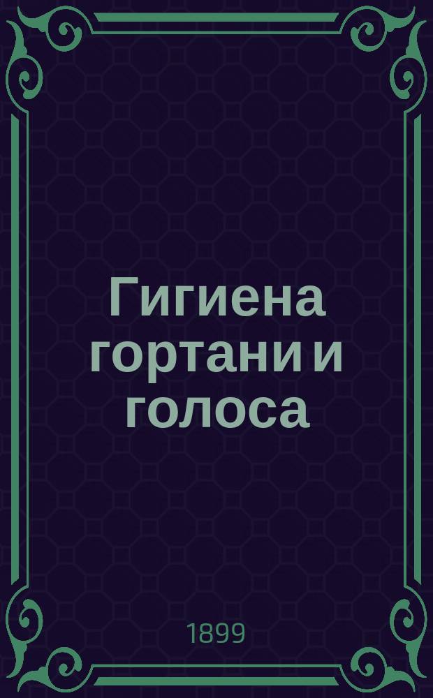 Гигиена гортани и голоса : Расстройство голоса у певцов