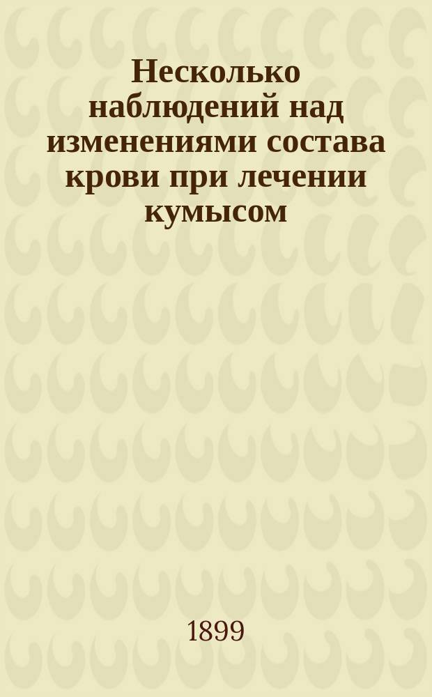 Несколько наблюдений над изменениями состава крови при лечении кумысом
