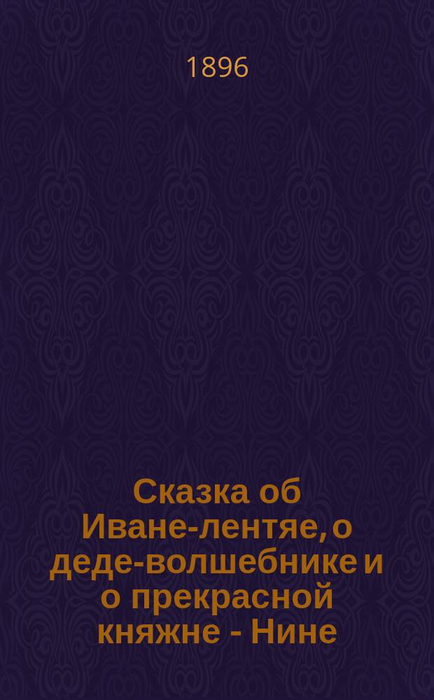 Сказка об Иване-лентяе, о деде-волшебнике и о прекрасной княжне - Нине