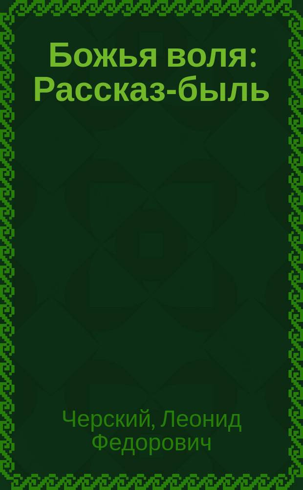 ... Божья воля : Рассказ-быль