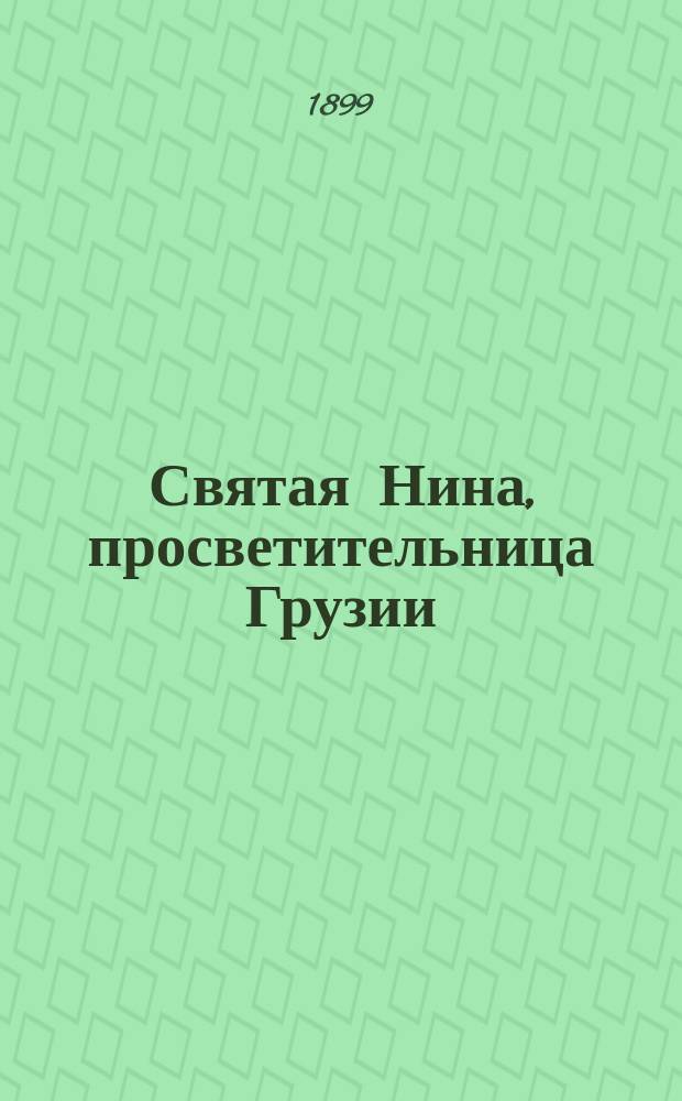 ... Святая Нина, просветительница Грузии : Ист. очерк