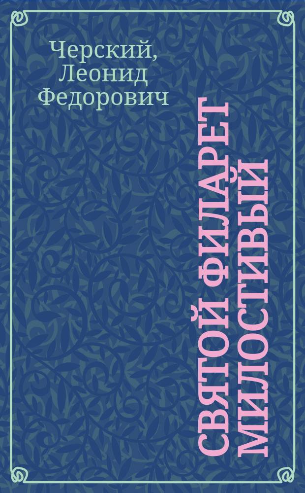 ... Святой Филарет Милостивый : Ист. очерк