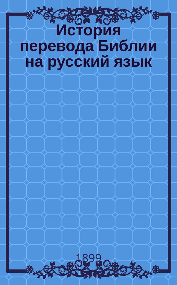 История перевода Библии на русский язык