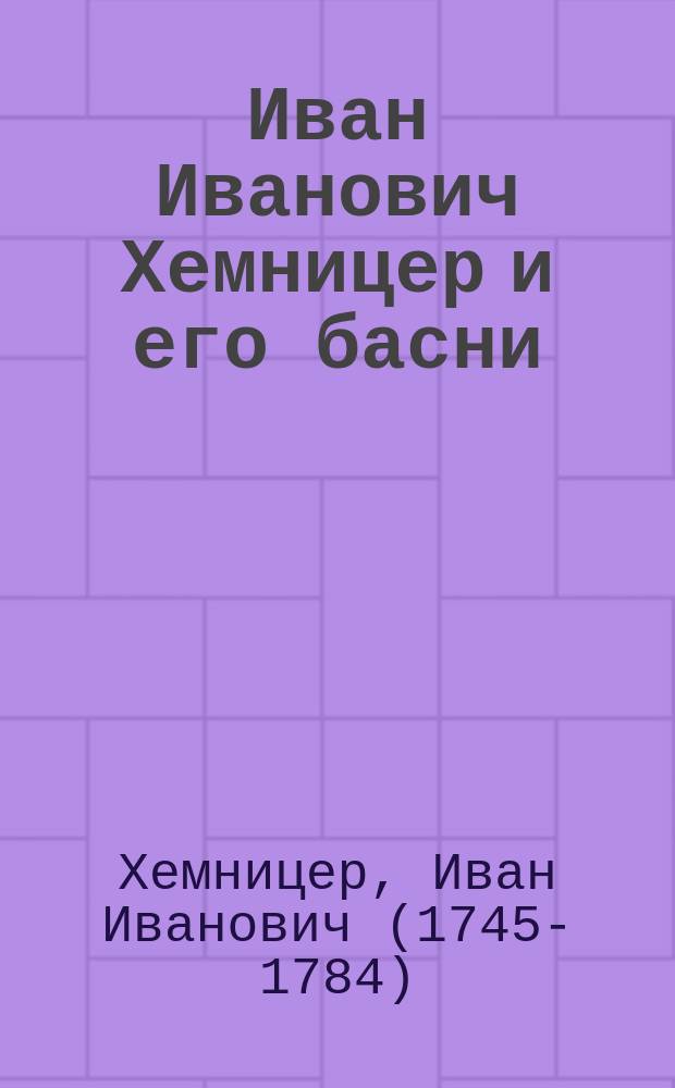 Иван Иванович Хемницер и его басни