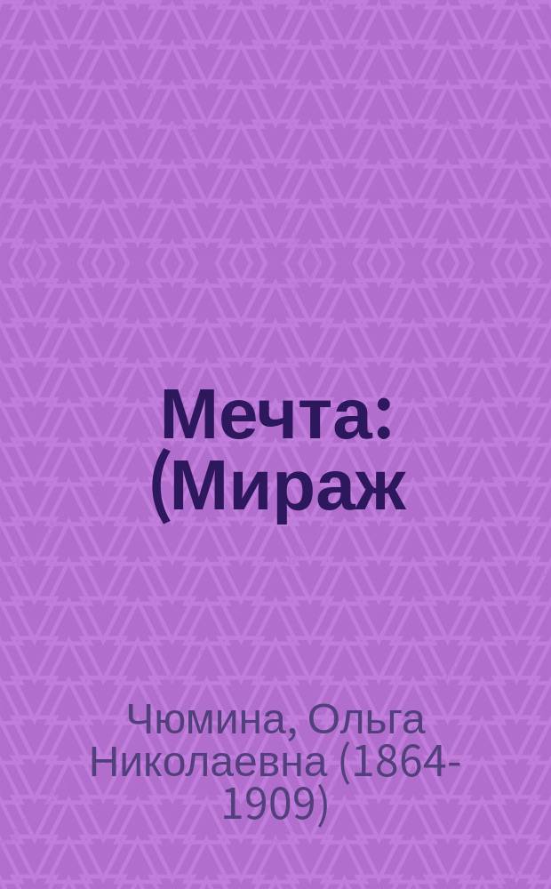 Мечта : (Мираж) : (Драм. сцены в 1 д.)