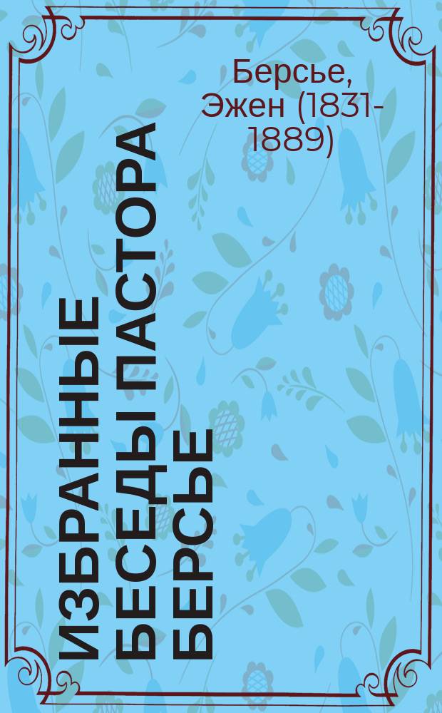 Избранные беседы пастора Берсье