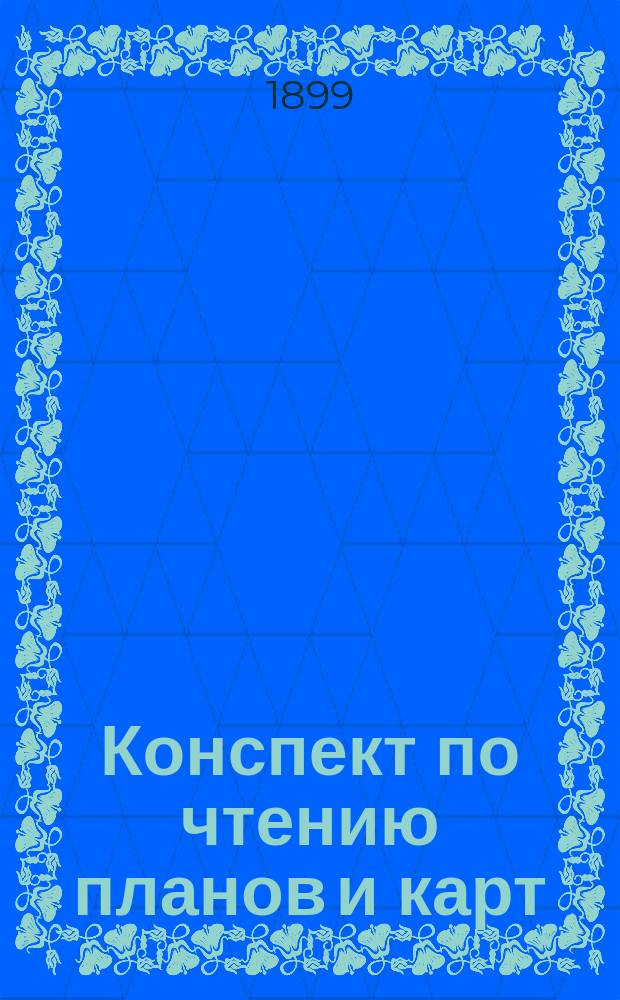 Конспект по чтению планов и карт : Курс Офицер. стрелковой шк