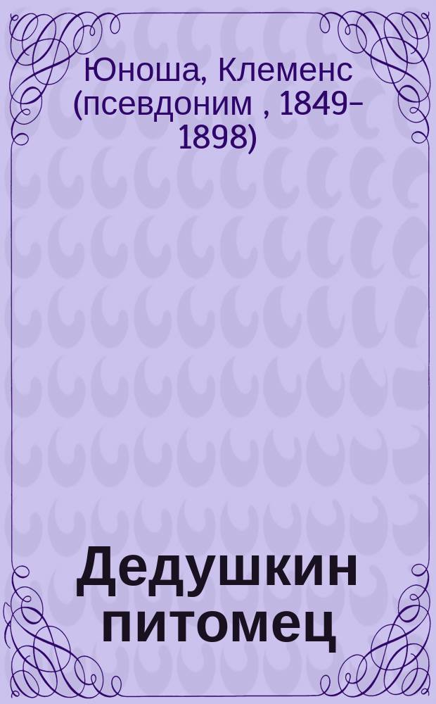 Дедушкин питомец : Повесть