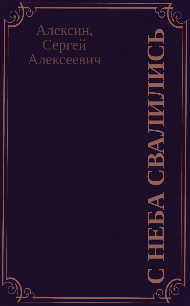 С неба свалились : (Полетели... залетели... и влетели) : Оперетточка в 1 д