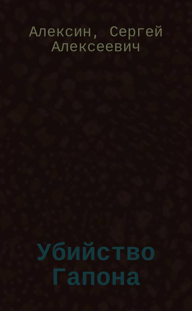 Убийство Гапона : (Тайна дачи в Озерках) : Драма в 1 д