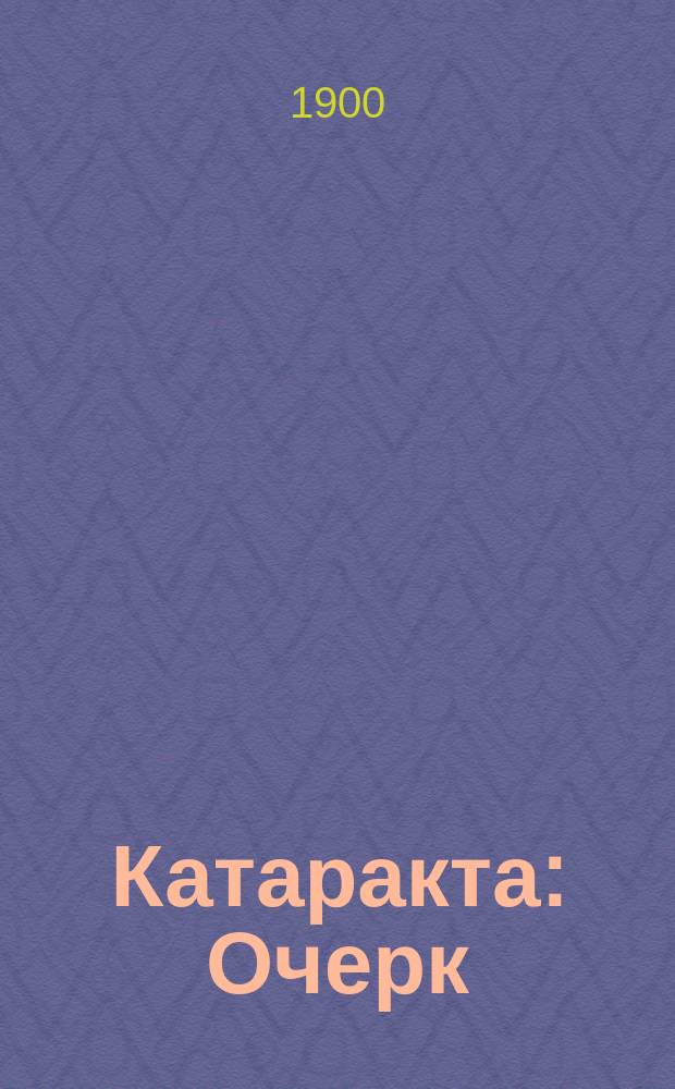 Катаракта : Очерк