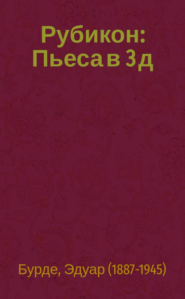 Рубикон : Пьеса в 3 д