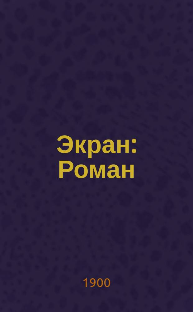 Экран : Роман