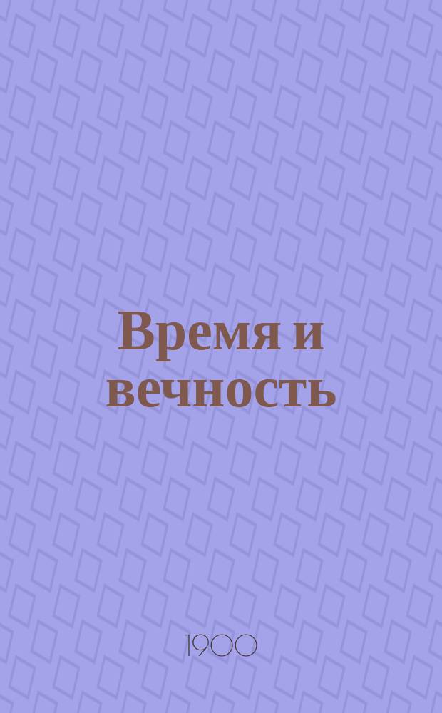 Время и вечность : Актовая речь