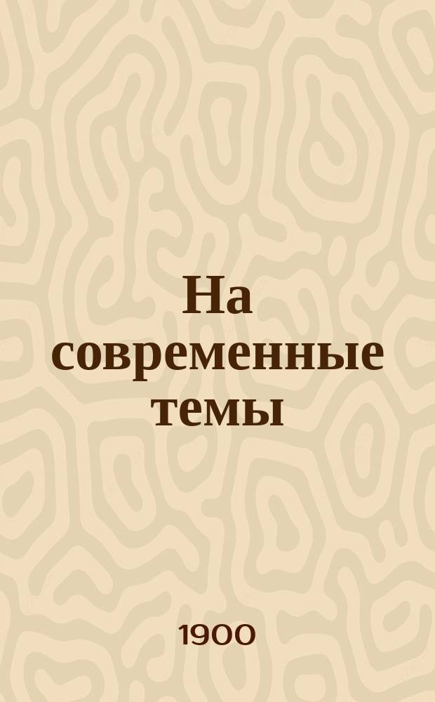 На современные темы : Сб. попул.-филос. ст