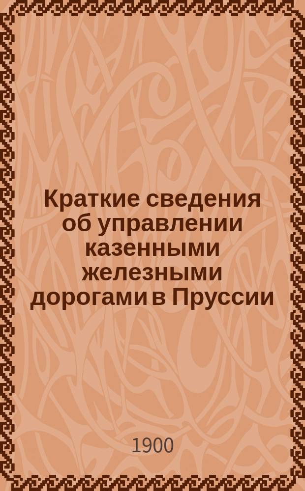 Краткие сведения об управлении казенными железными дорогами в Пруссии