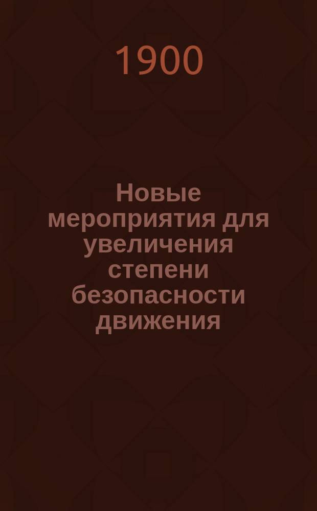 Новые мероприятия для увеличения степени безопасности движения