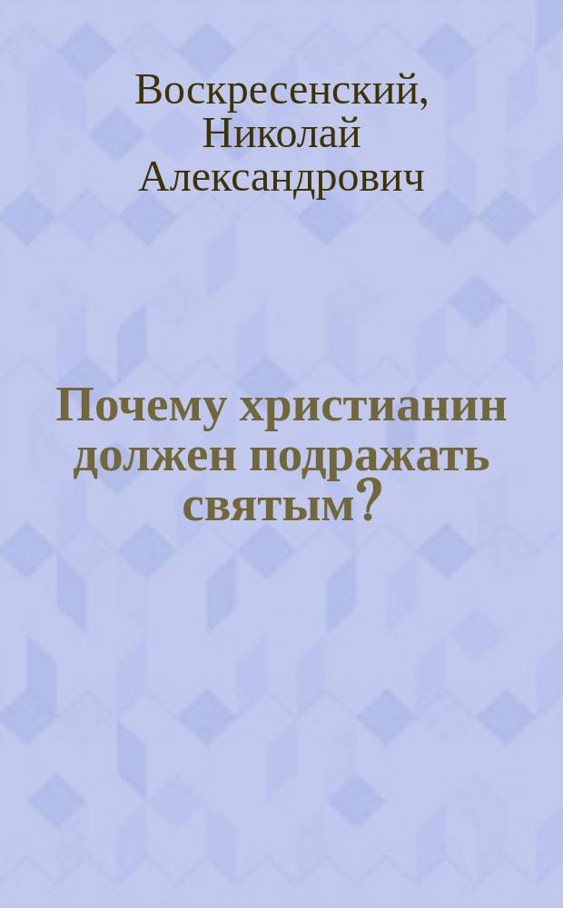Почему христианин должен подражать святым?