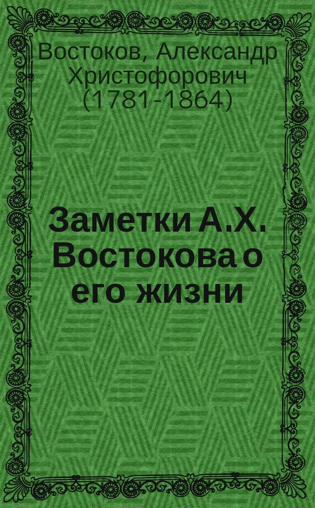 Заметки А.Х. Востокова о его жизни