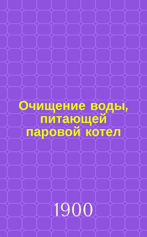 Очищение воды, питающей паровой котел