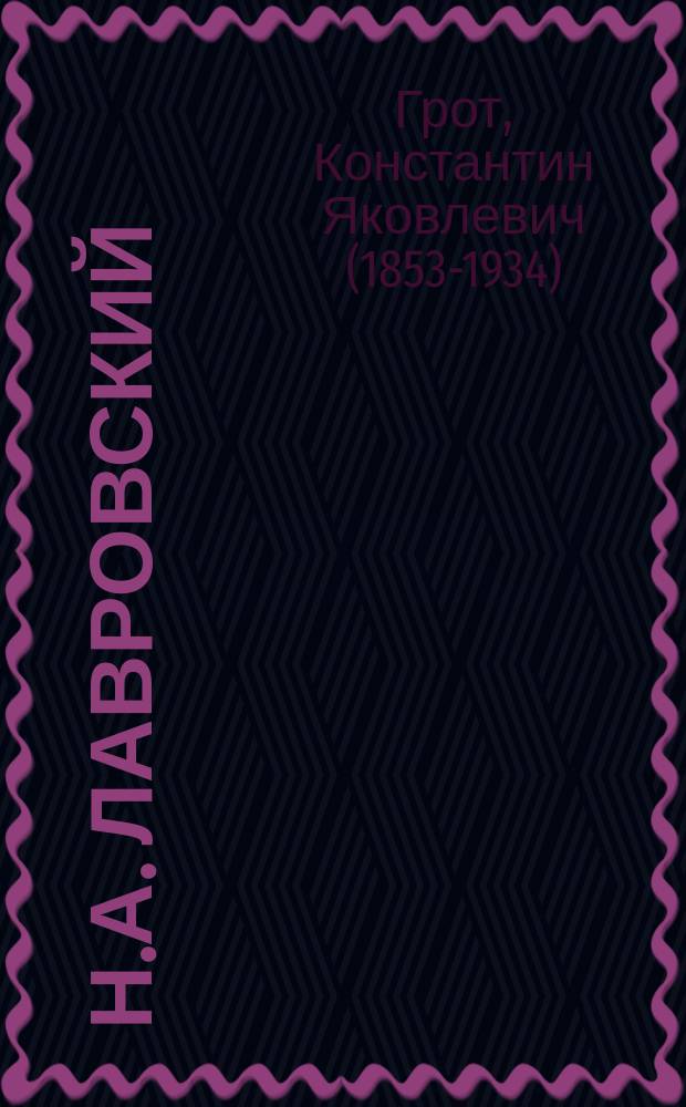 Н.А. Лавровский : (Некролог)