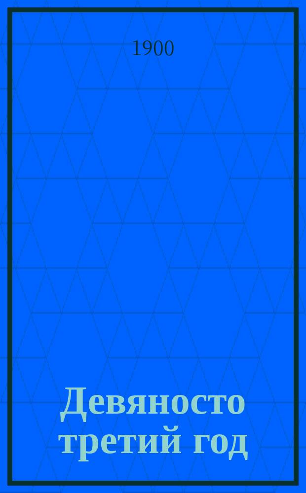... Девяносто третий год : Роман в 4 ч. Ч. 1-4