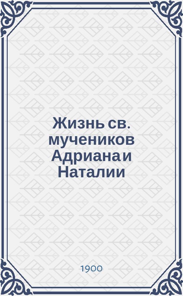 Жизнь св. мучеников Адриана и Наталии : (Память 26 авг.)