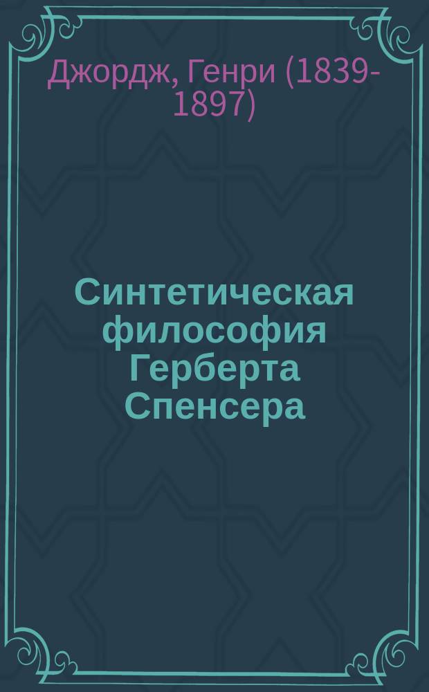 ... Синтетическая философия Герберта Спенсера : Критич. очерк