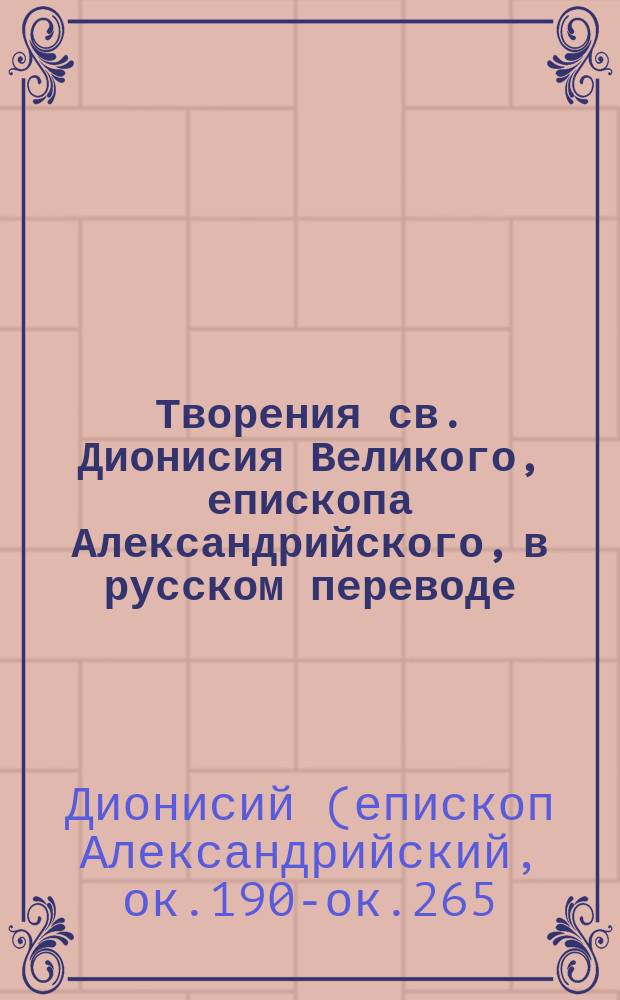 Творения св. Дионисия Великого, епископа Александрийского, в русском переводе